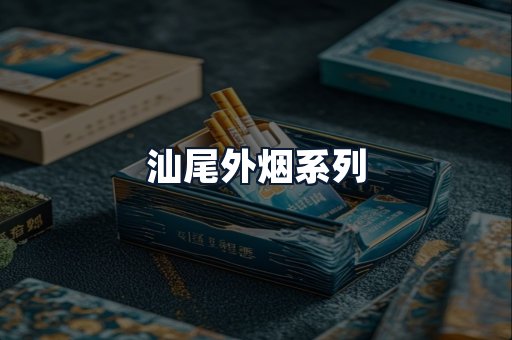 汕尾外烟系列
